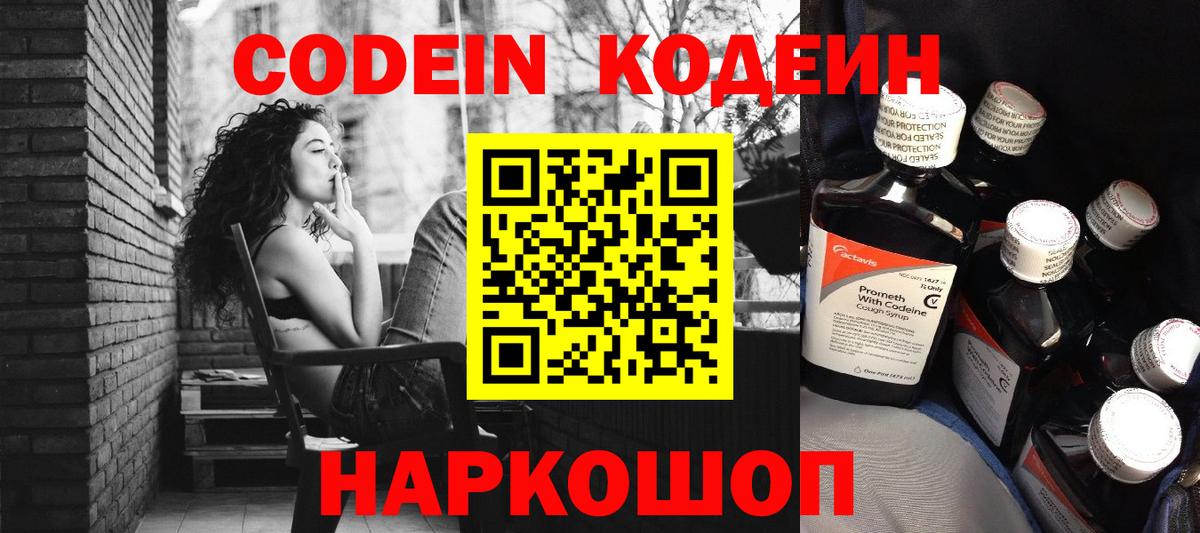Кодеин Purple Drank Рузаевка