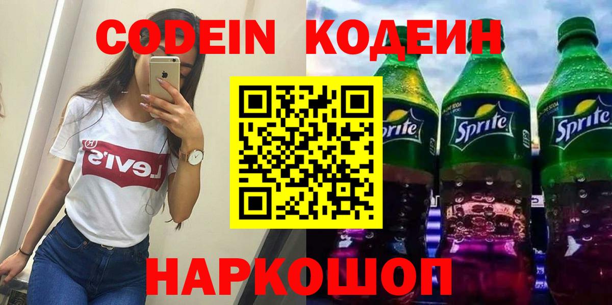 Codein напиток Lean (лин)  Вход с VPN  Кодеин Purple Drank  Рузаевка 